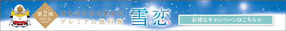 南魚沼市プレミアム旅行券第二弾