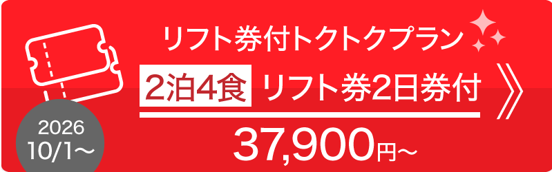 3日券リフト付き