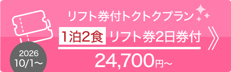 ２日券リフト付き